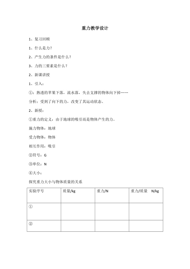 新苏科版八年级物理下册《八章. 力二、重力 力的示意图》教案_2.docx_第1页