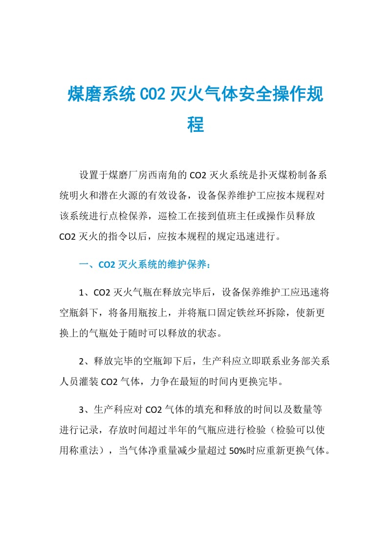 煤磨系统CO2灭火气体安全操作规程.doc_第1页