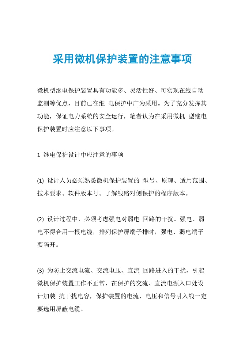 采用微机保护装置的注意事项.doc_第1页