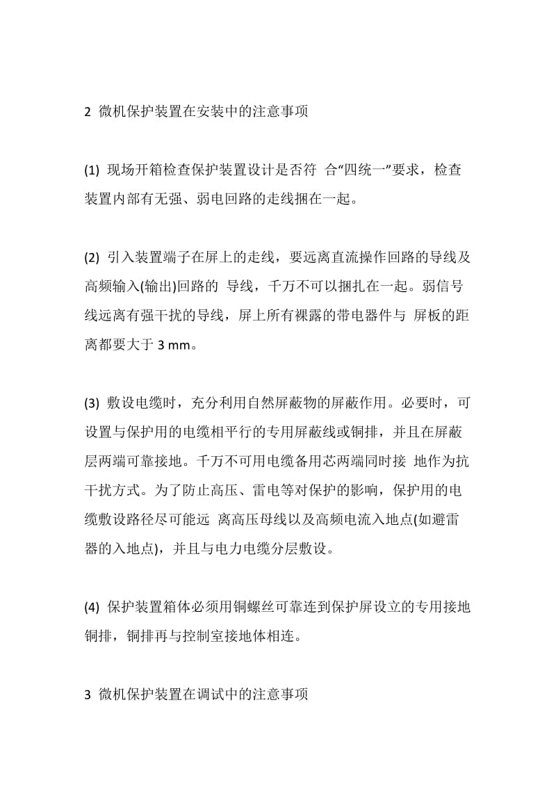 采用微机保护装置的注意事项.doc_第2页