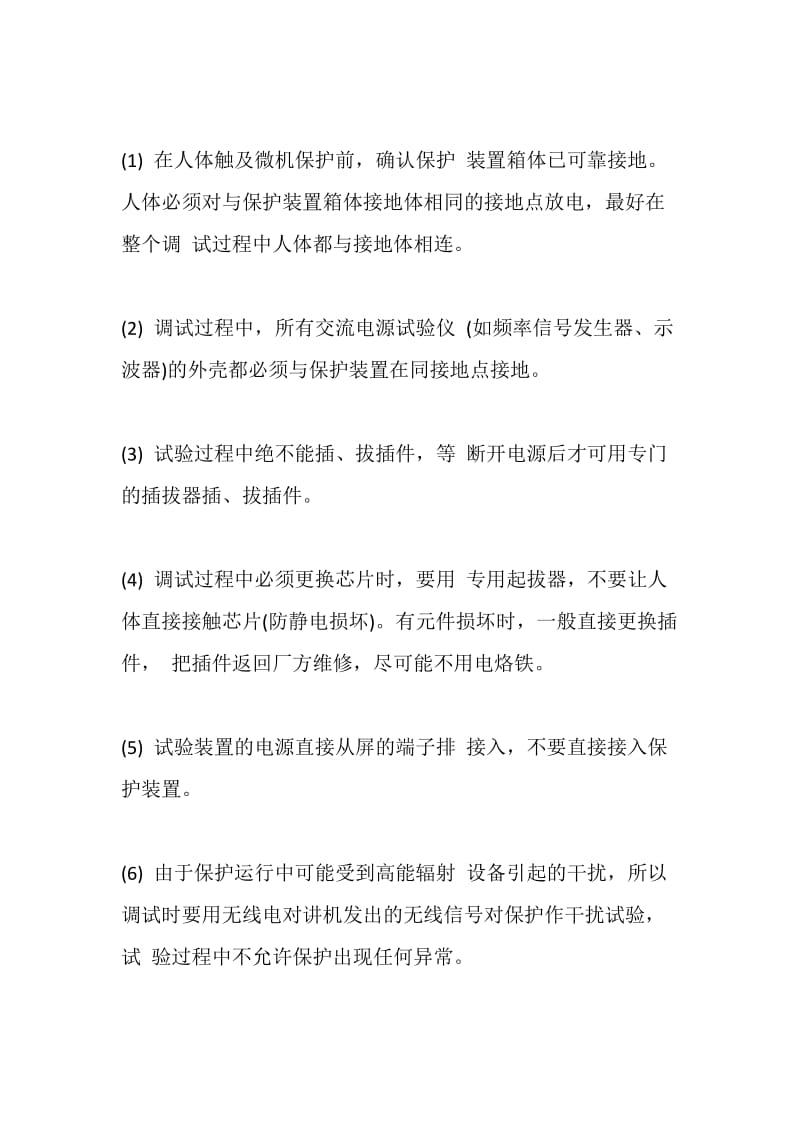 采用微机保护装置的注意事项.doc_第3页