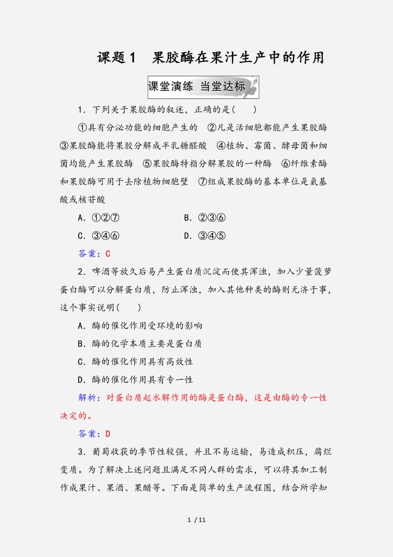 2020-2021学年高中生物专题4酶的研究与应用课题1果胶酶在果汁生产中的作用练习（全国通用版）选修1 （经典实用）.doc_第1页