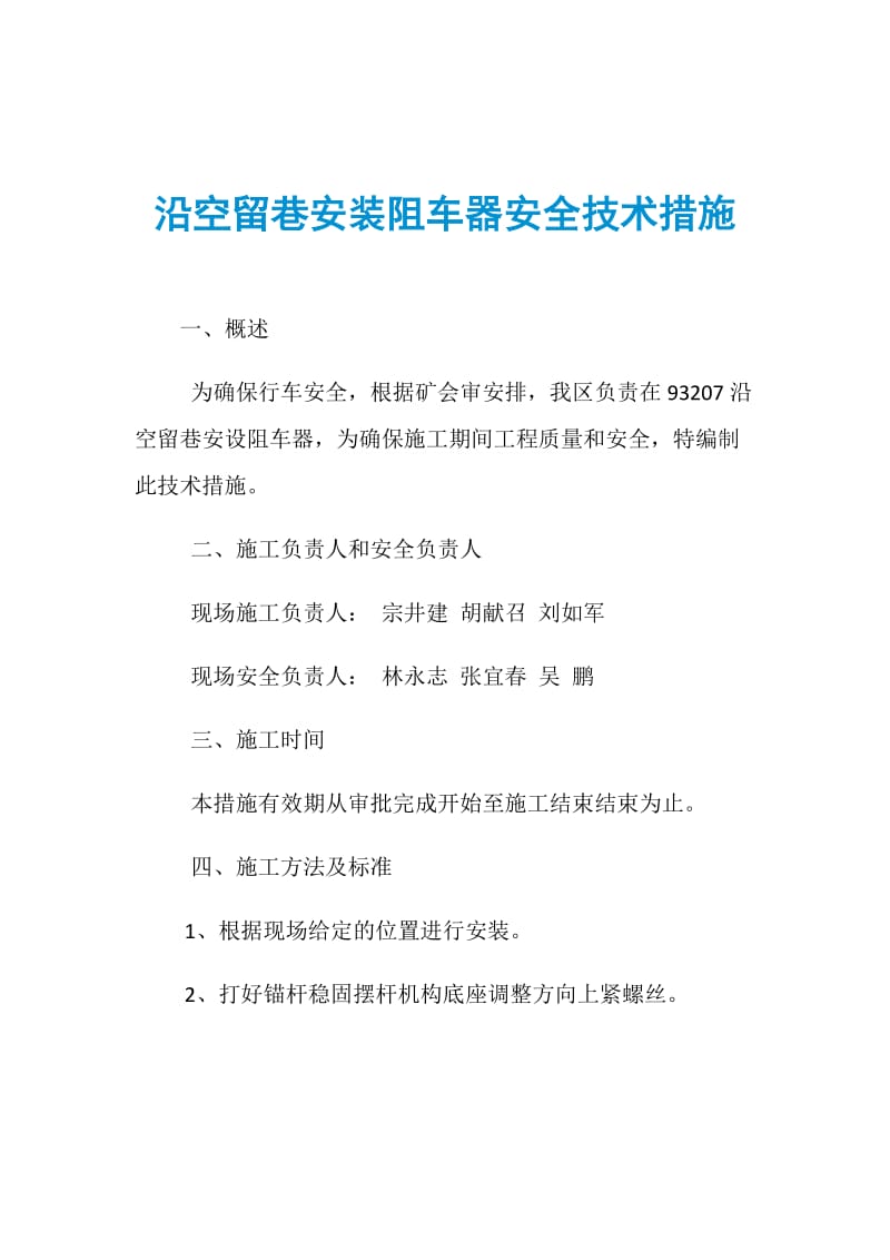 沿空留巷安装阻车器安全技术措施.doc_第1页