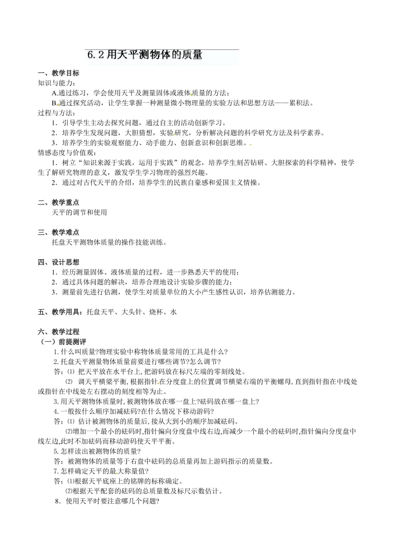 新苏科版八年级物理下册《六章. 物质的物理属性二、测量物体的质量》教案_5.doc_第1页