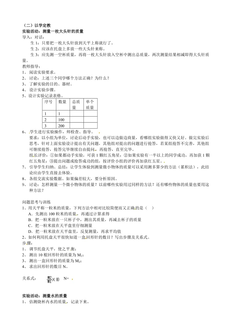 新苏科版八年级物理下册《六章. 物质的物理属性二、测量物体的质量》教案_5.doc_第2页