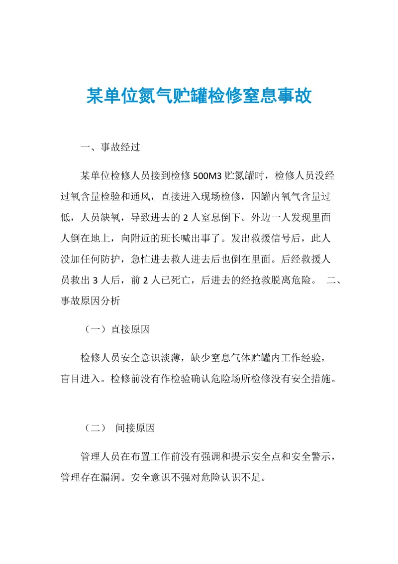 某单位氮气贮罐检修窒息事故.doc_第1页