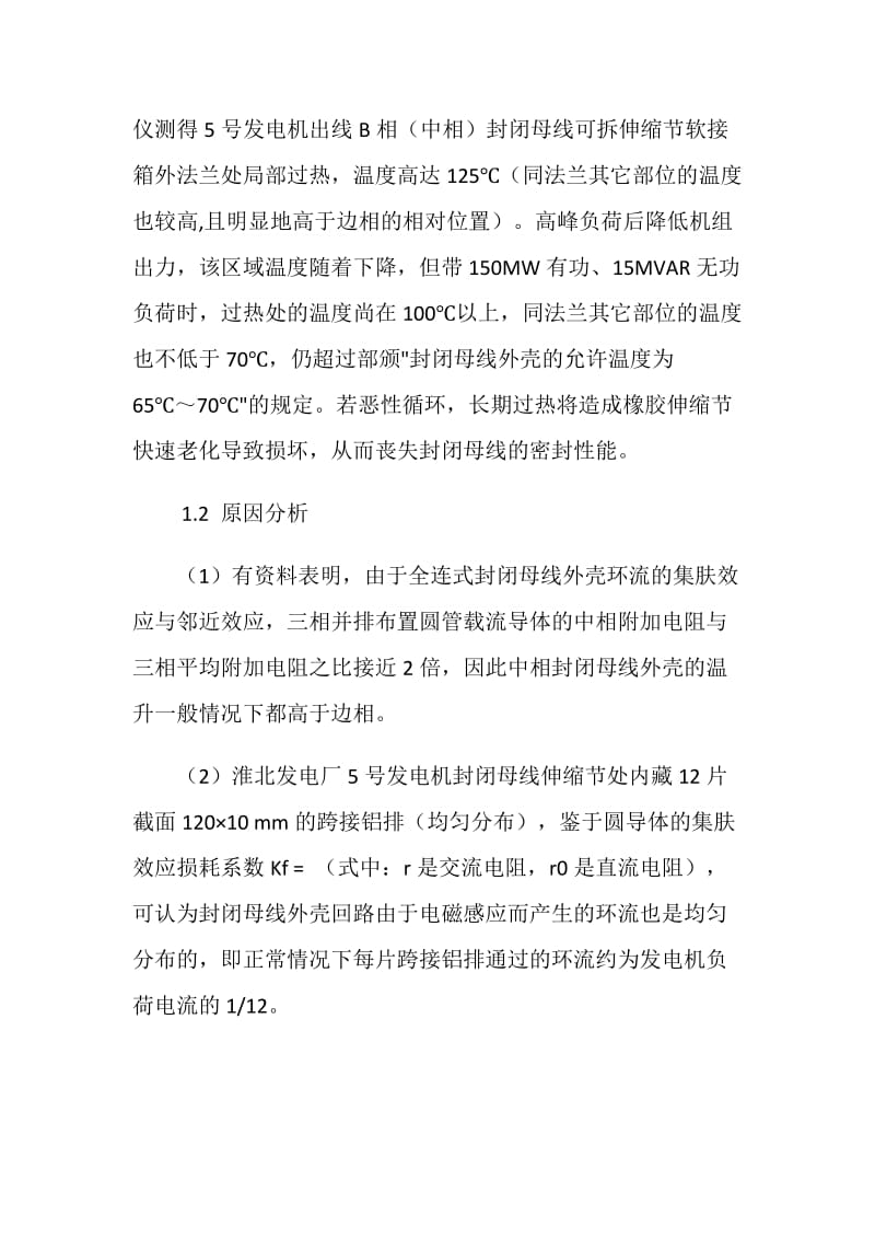 发电机组封闭母线外壳局部过热原因分析及处理.doc_第2页