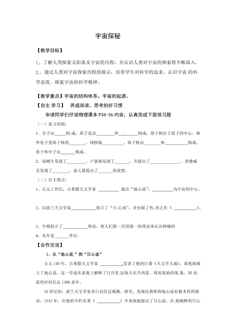 新苏科版八年级物理下册《七章. 从粒子到宇宙四、宇宙探秘》教案_2.docx_第1页