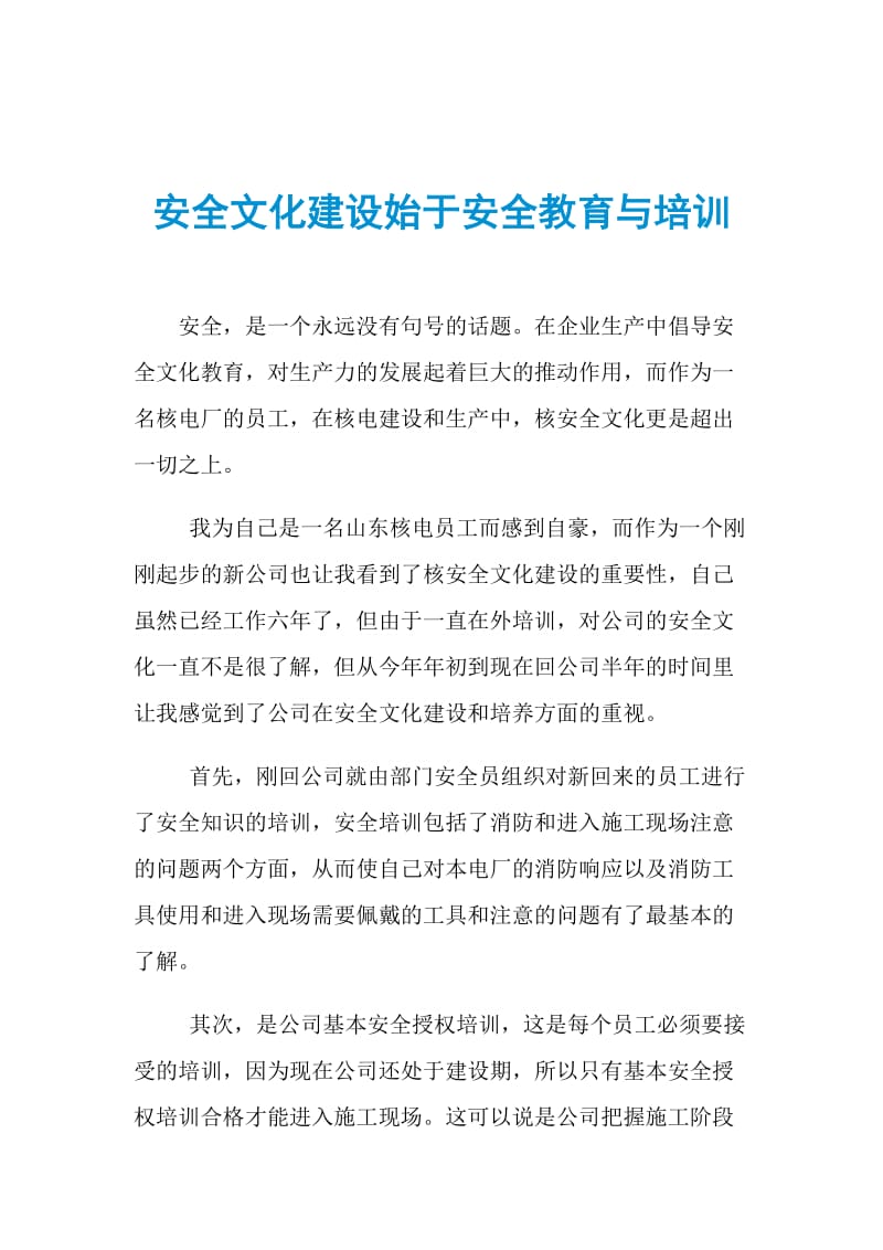 安全文化建设始于安全教育与培训.doc_第1页