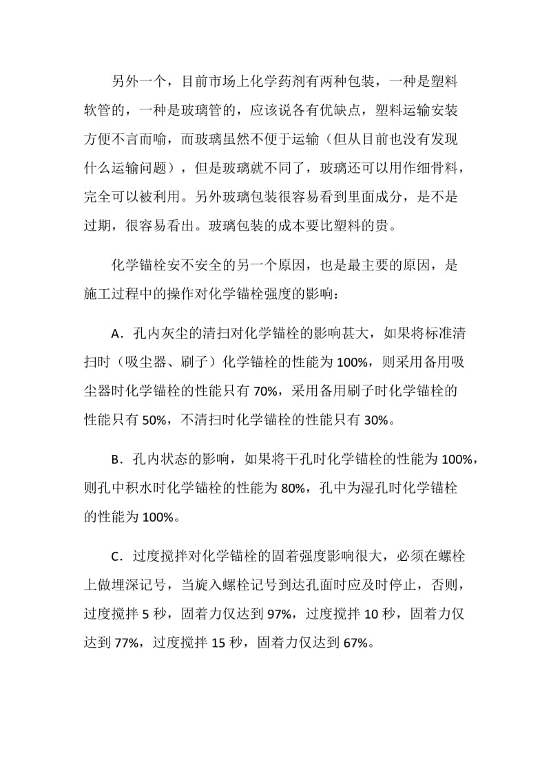 化学锚栓安全不安全.doc_第2页