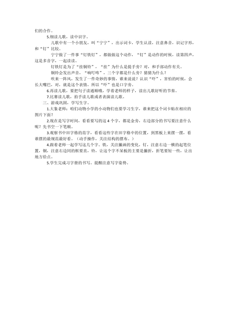 最新苏教版一年级语文下册《字识字4 钅铁钉铜铃》研讨课教案_6.doc_第2页