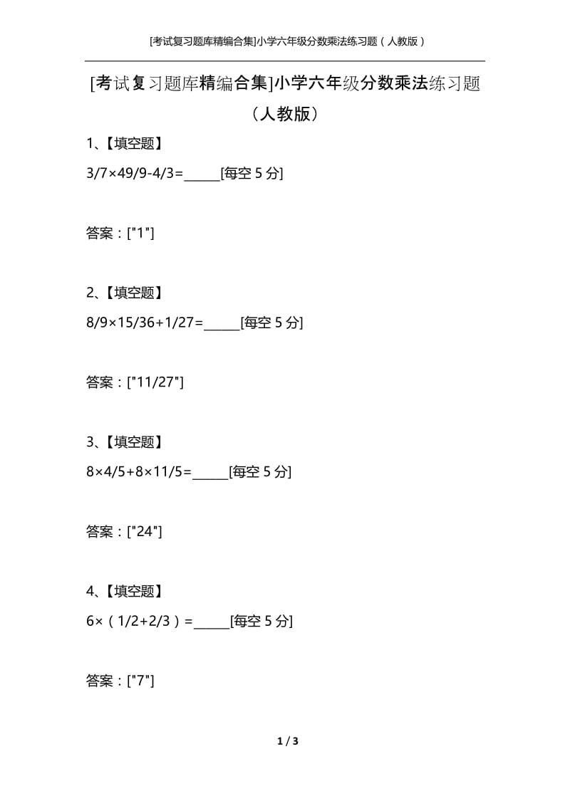 [考试复习题库精编合集]小学六年级分数乘法练习题（人教版）.docx_第1页