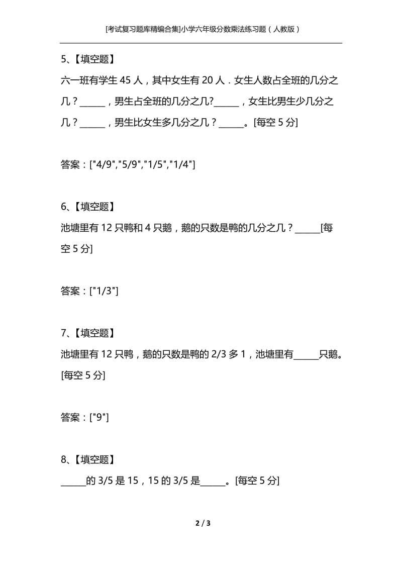 [考试复习题库精编合集]小学六年级分数乘法练习题（人教版）.docx_第2页