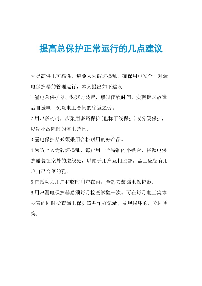 提高总保护正常运行的几点建议.doc_第1页