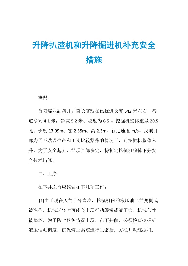 升降扒渣机和升降掘进机补充安全措施.doc_第1页