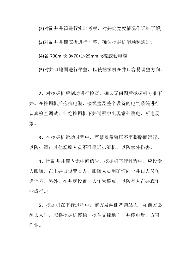 升降扒渣机和升降掘进机补充安全措施.doc_第2页