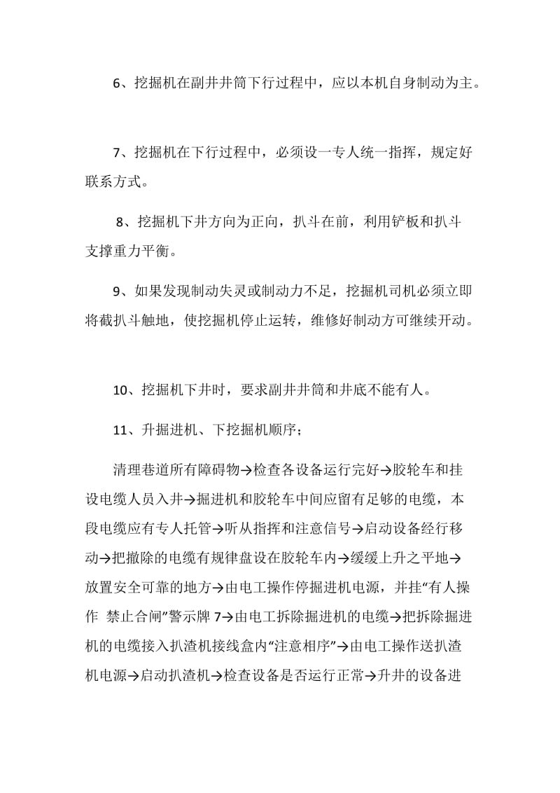 升降扒渣机和升降掘进机补充安全措施.doc_第3页