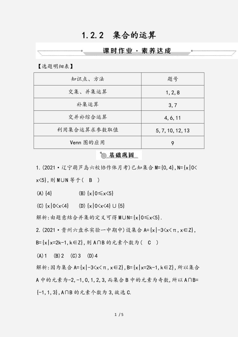 2020-2021学年高中数学第一章集合1.2.2集合的运算练习新人教B版必修1 （经典实用）.doc_第1页