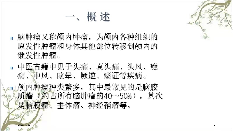 防治脑肿瘤的中药课件.ppt_第2页