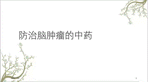 防治脑肿瘤的中药课件.ppt