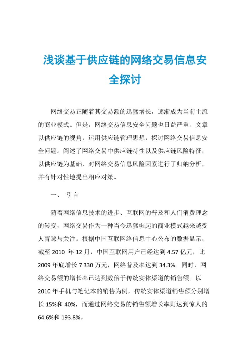 浅谈基于供应链的网络交易信息安全探讨.doc_第1页