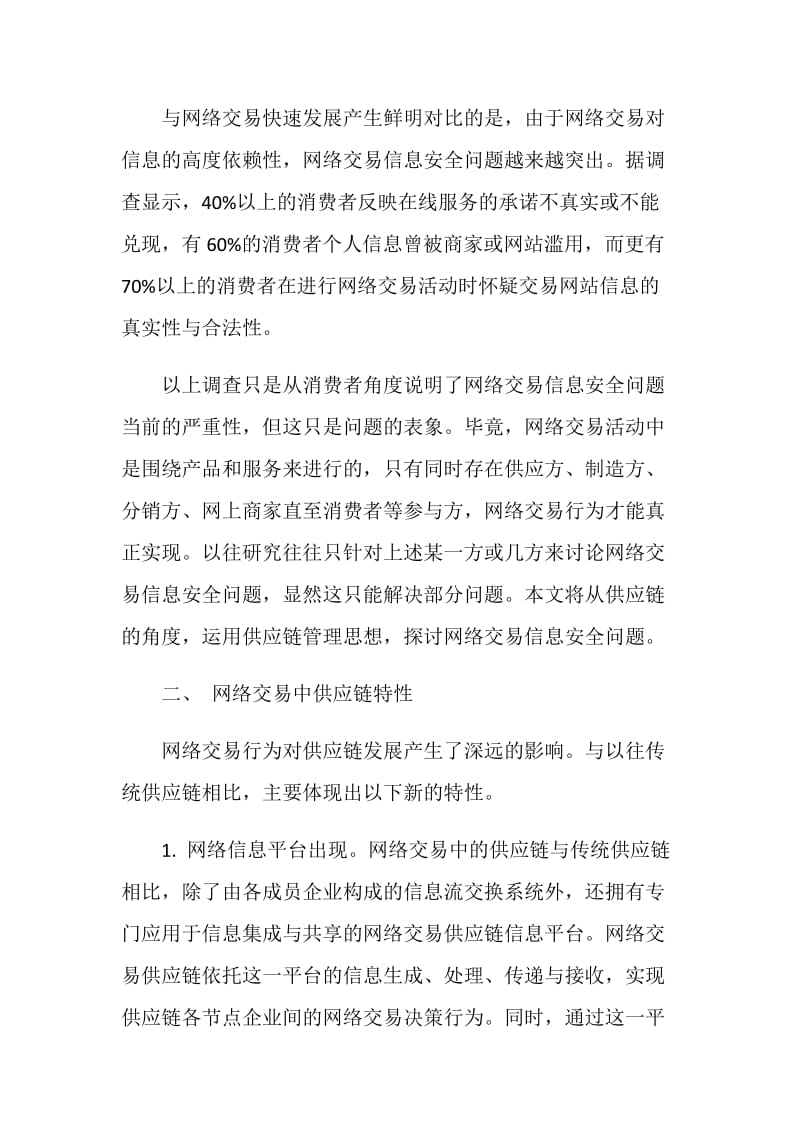 浅谈基于供应链的网络交易信息安全探讨.doc_第2页