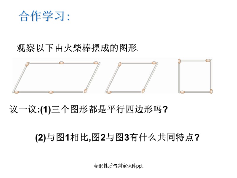 菱形性质与判定课件ppt（经典实用）.ppt_第2页