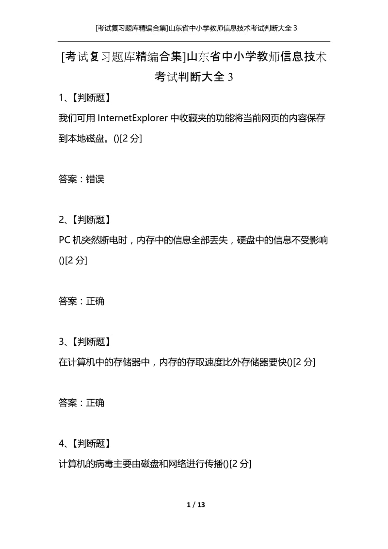 [考试复习题库精编合集]山东省中小学教师信息技术考试判断大全3.docx_第1页