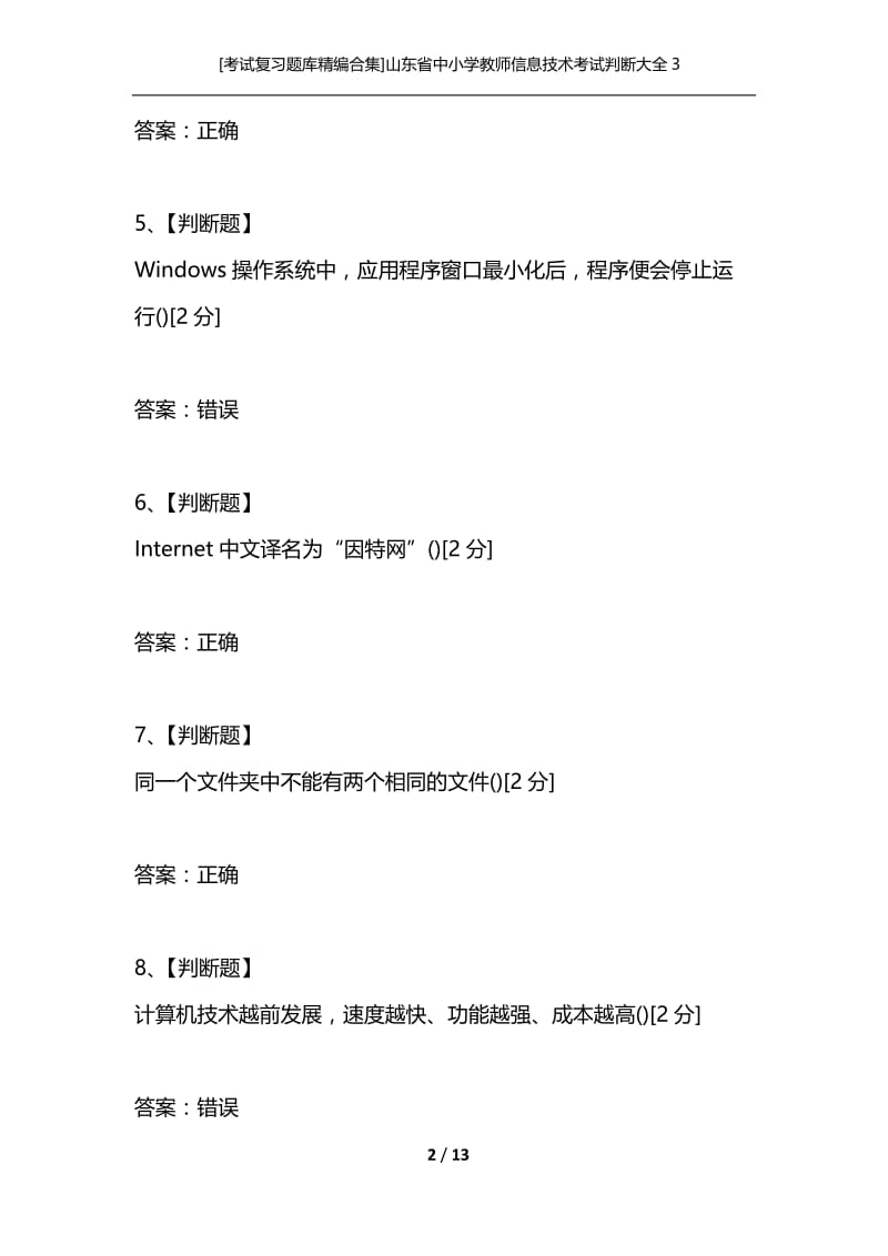 [考试复习题库精编合集]山东省中小学教师信息技术考试判断大全3.docx_第2页