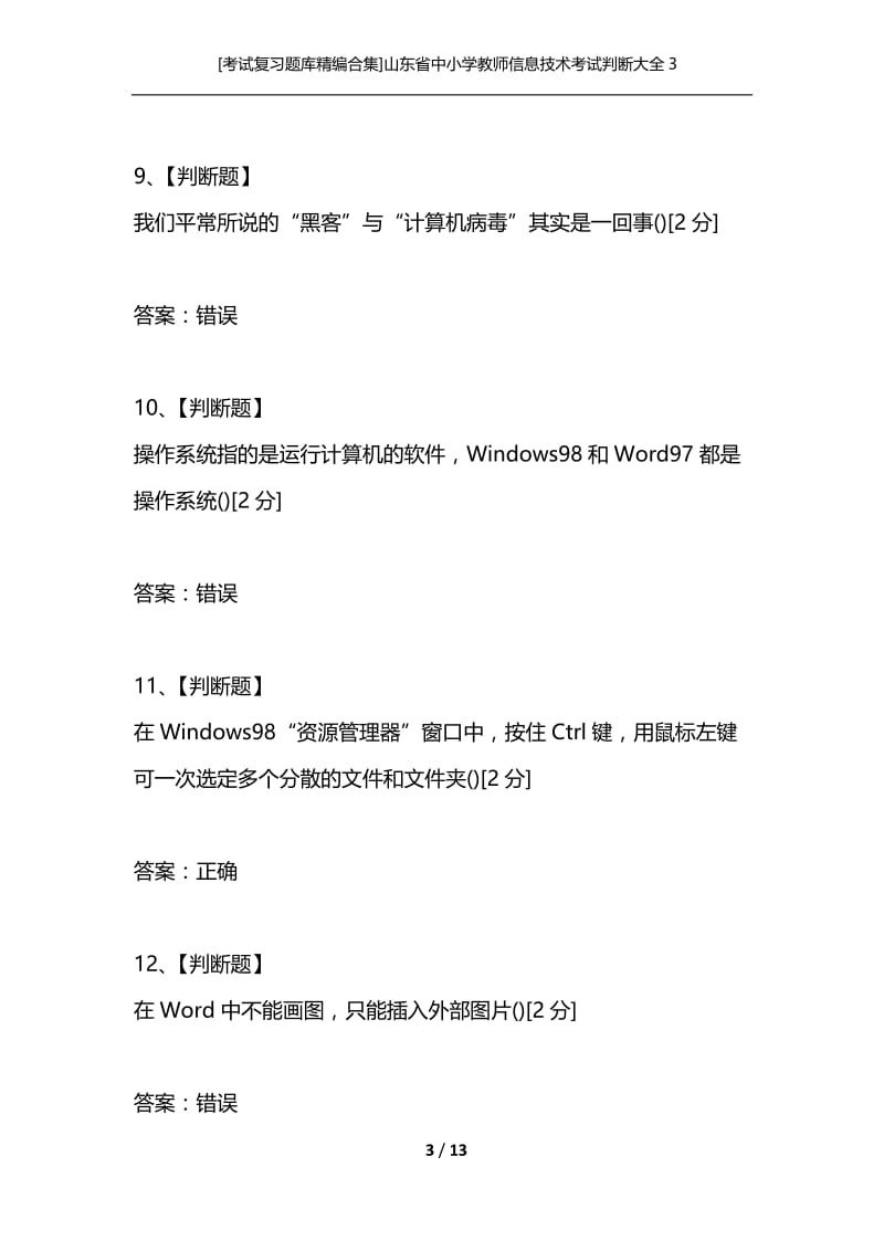 [考试复习题库精编合集]山东省中小学教师信息技术考试判断大全3.docx_第3页