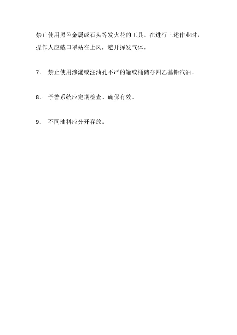 作业指导书油料库安全要求.doc_第2页