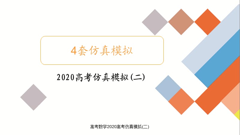 高考数学2020高考仿真模拟(二)（经典实用）.ppt_第1页