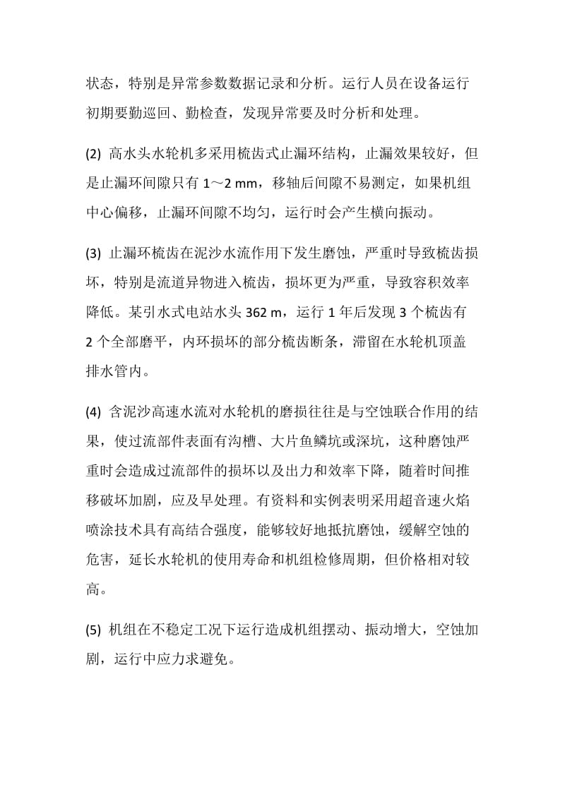 高水头混流式机组初期运行值得注意的问题.doc_第2页