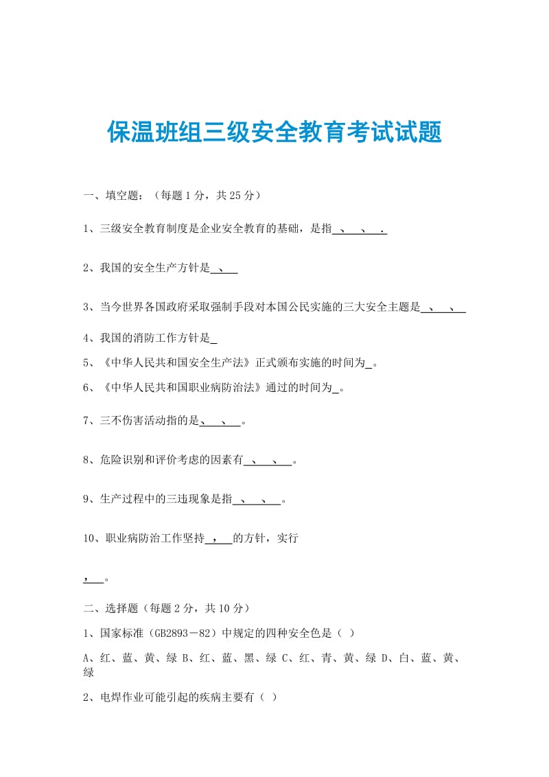 保温班组三级安全教育考试试题.doc_第1页