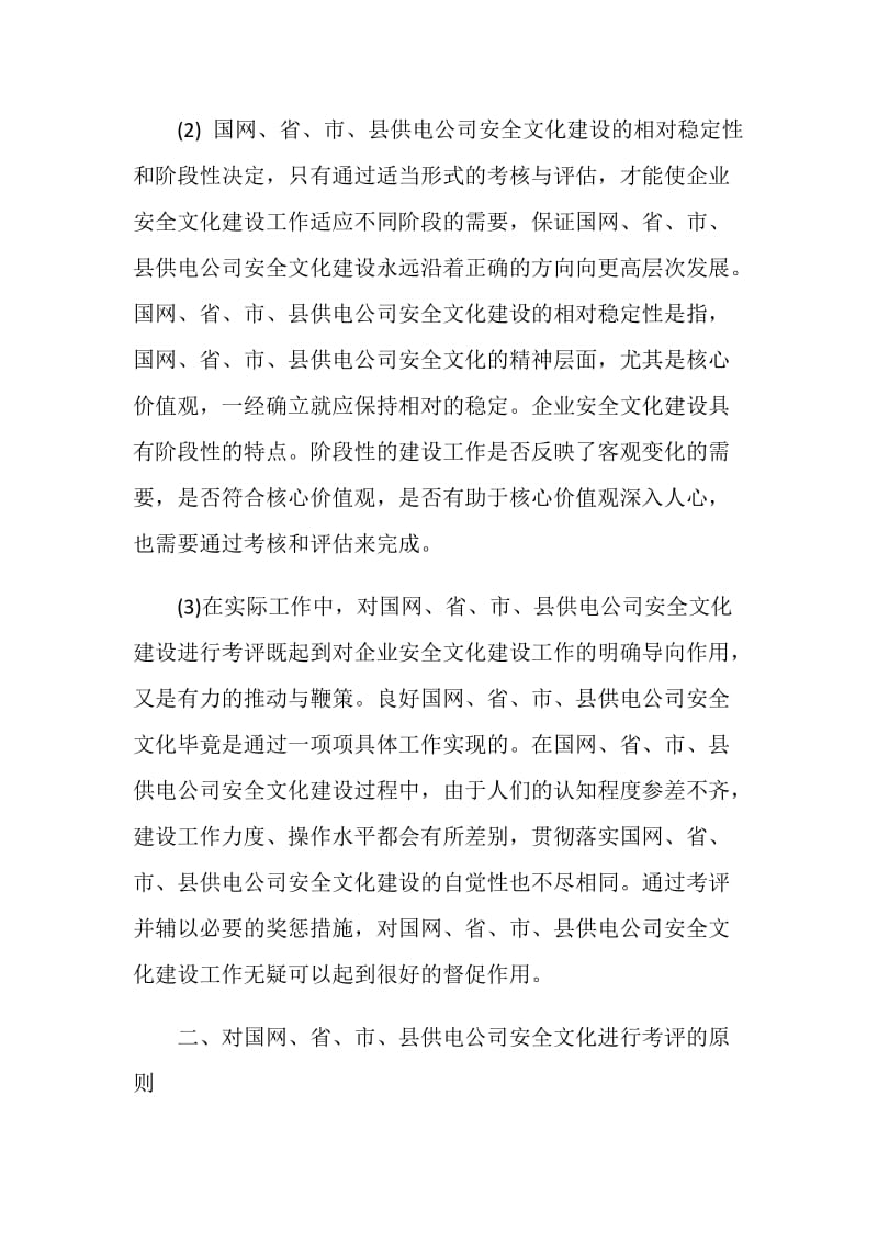 探讨国网安全文化与绩效考评机制如何协同.doc_第3页