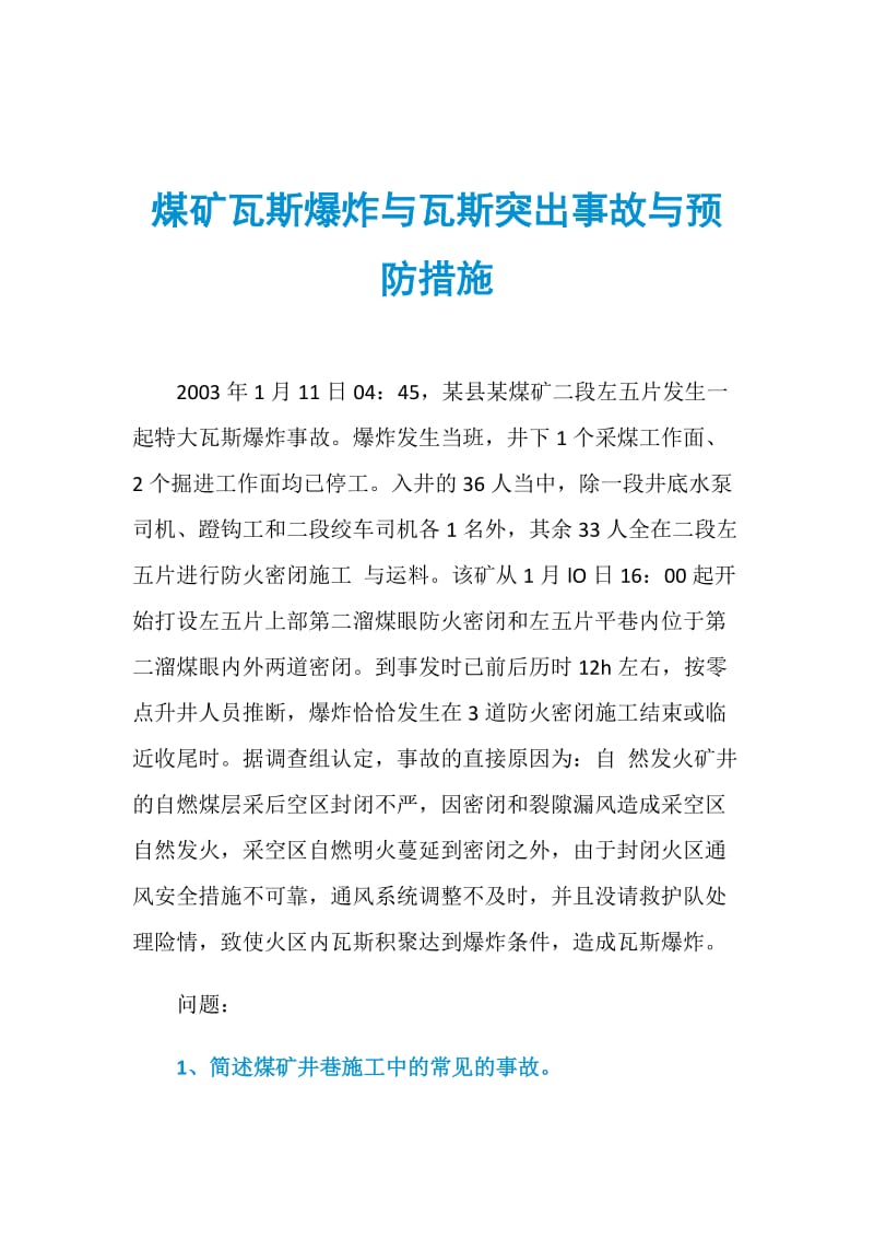 煤矿瓦斯爆炸与瓦斯突出事故与预防措施.doc_第1页