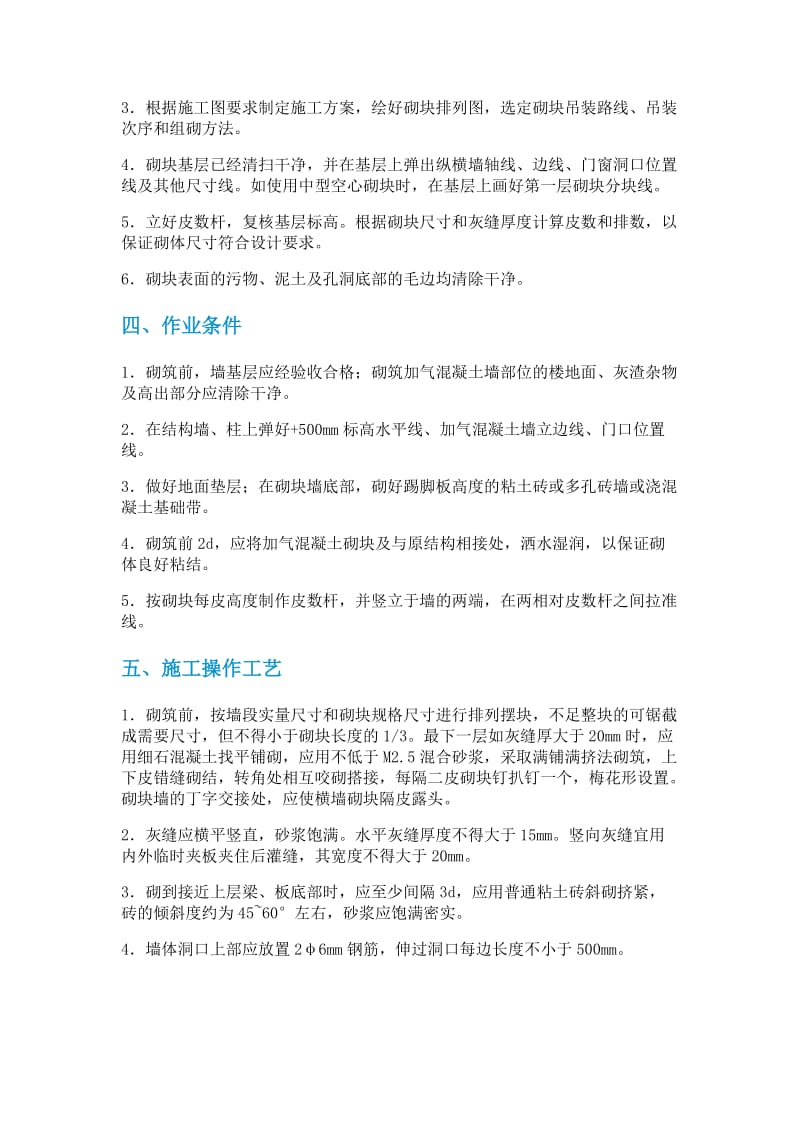 加气混凝土砌块墙砌筑作业控制措施.doc_第2页