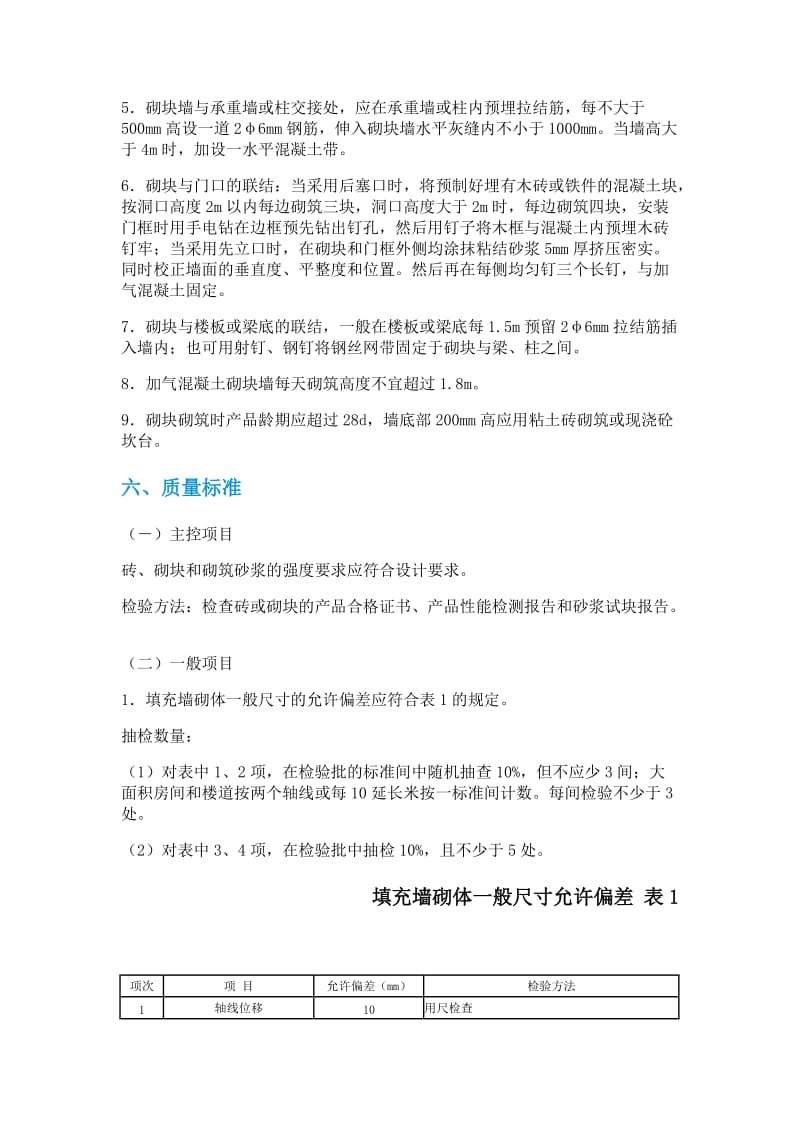 加气混凝土砌块墙砌筑作业控制措施.doc_第3页