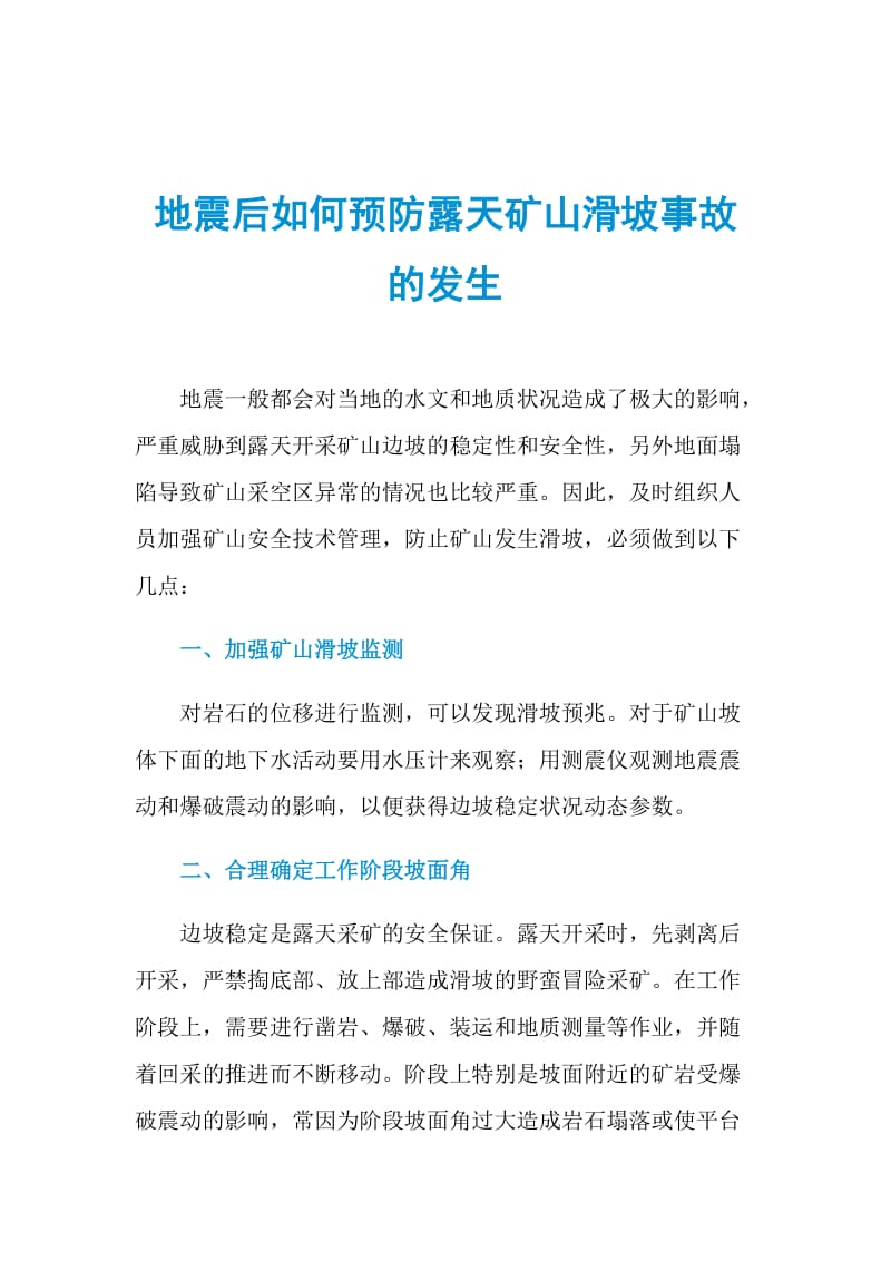 地震后如何预防露天矿山滑坡事故的发生.doc_第1页