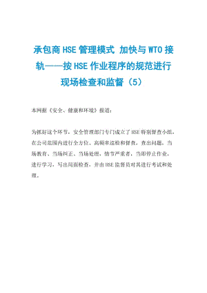 承包商HSE管理模式 加快与WTO接轨——按HSE作业程序的规范进行现场检查和监督（5）.doc