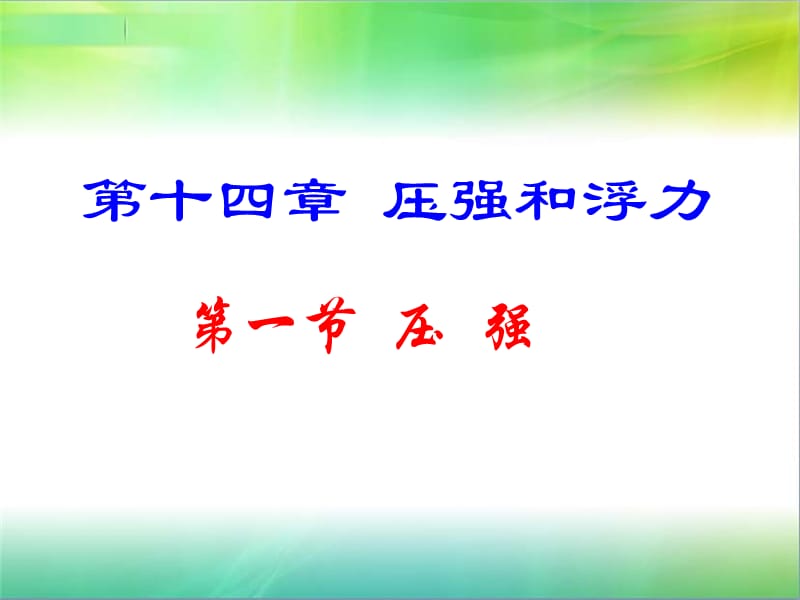 新苏科版八年级物理下册《十章. 压强和浮力一、压强》课件_16.ppt_第1页