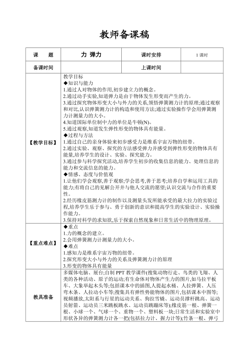 新苏科版八年级物理下册《八章. 力一、力 弹力》教案_2.doc_第1页