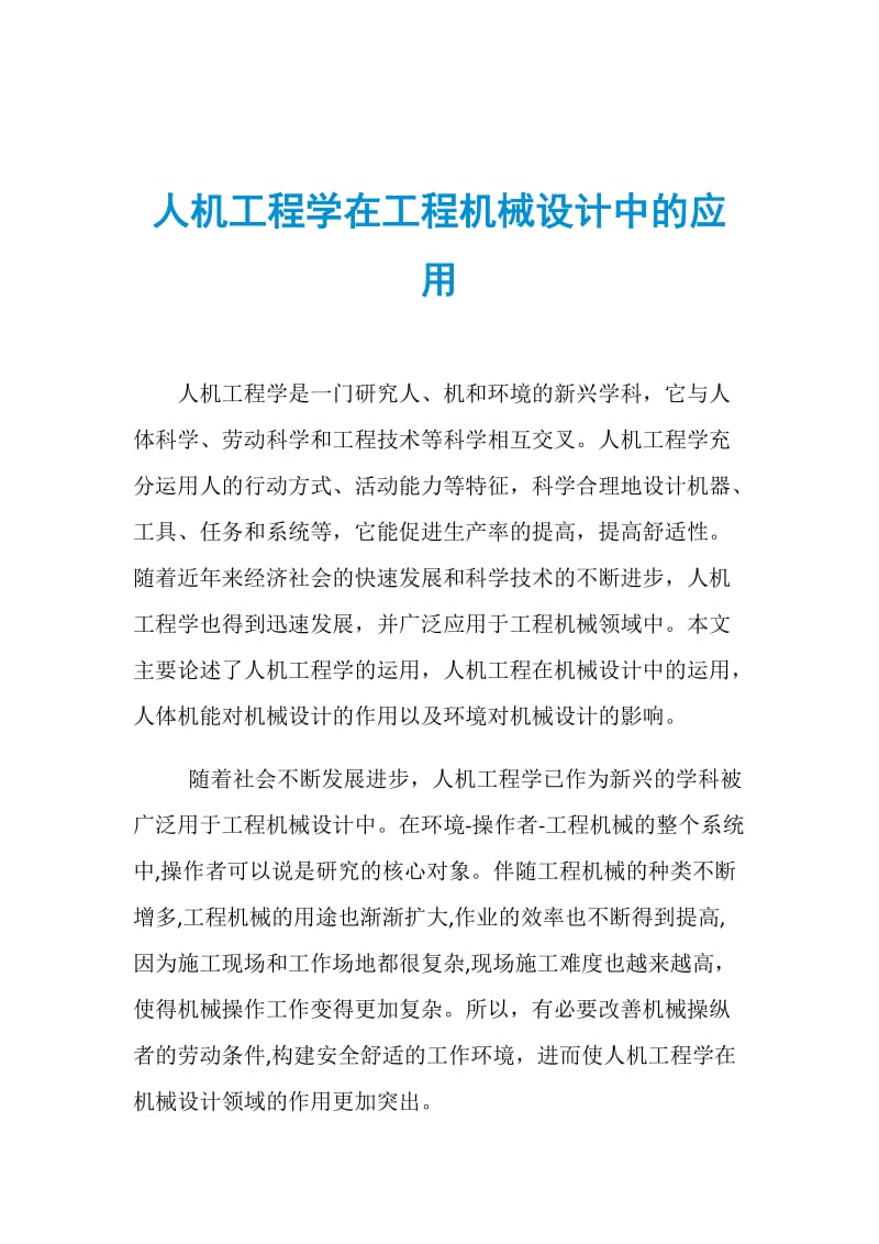 人机工程学在工程机械设计中的应用.doc_第1页