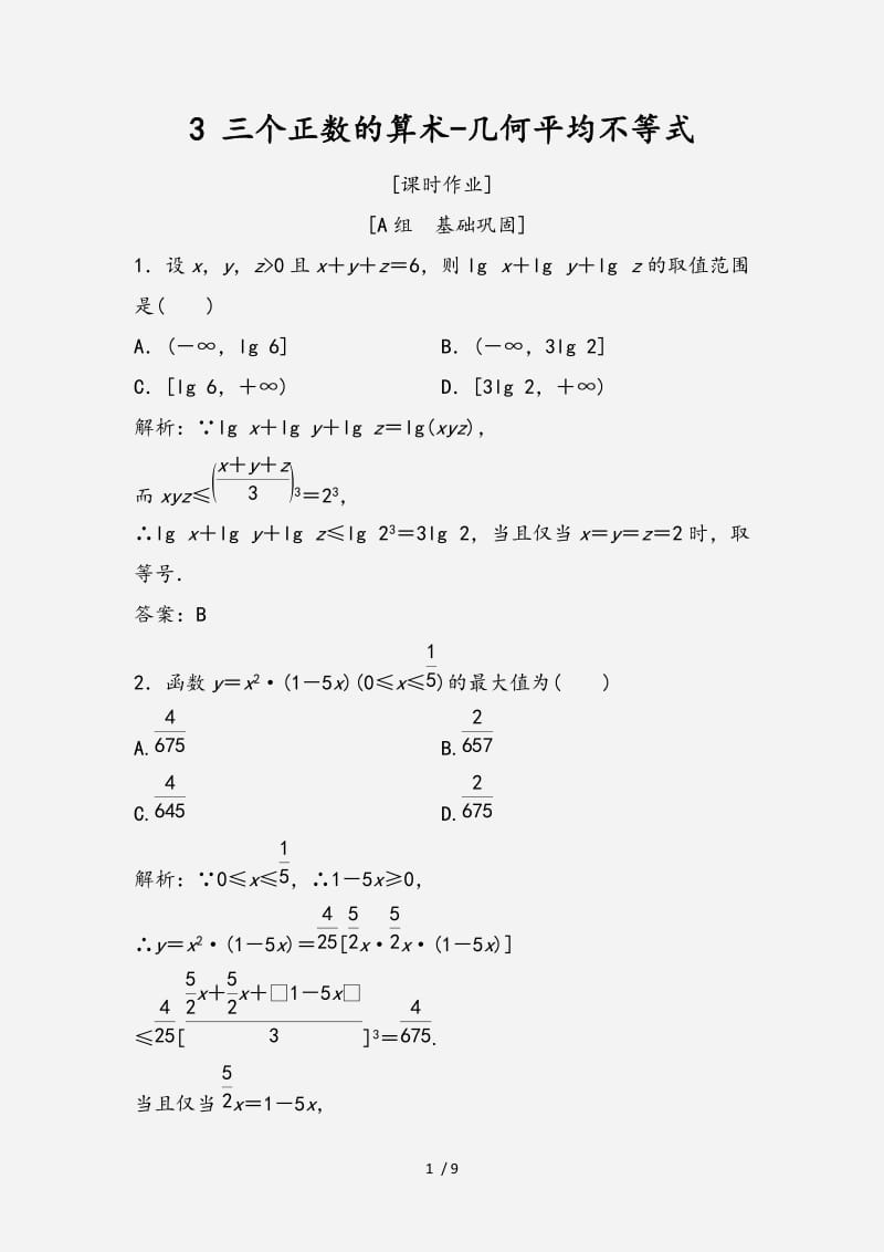 2020-2021学年高中数学第一讲不等式和绝对值不等式一不等式3三个正数的算术-几何平均不等式优化练习新人教A版选修4 （经典实用）.doc_第1页