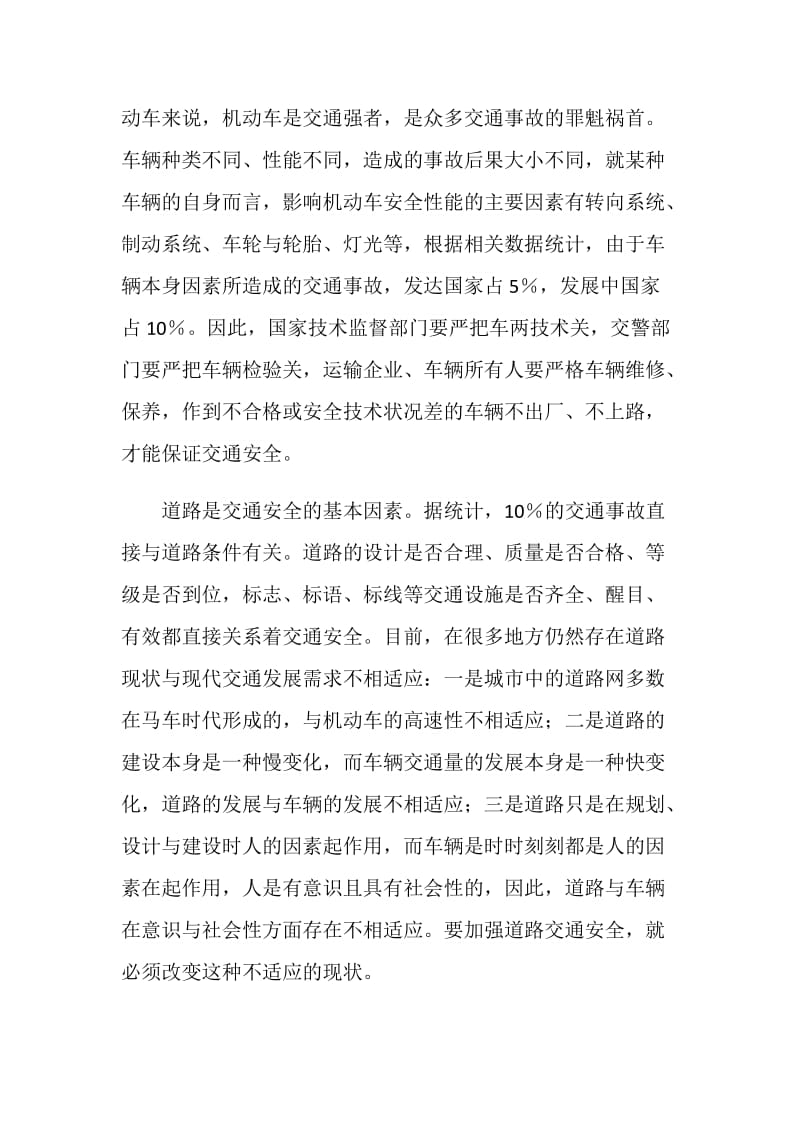 浅谈影响交通安全的主要因素.doc_第2页