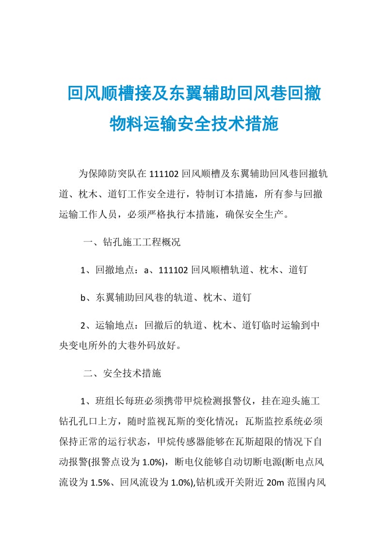 回风顺槽接及东翼辅助回风巷回撤物料运输安全技术措施.doc_第1页