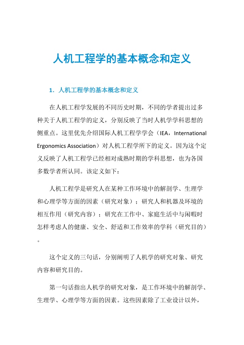 人机工程学的基本概念和定义.doc_第1页