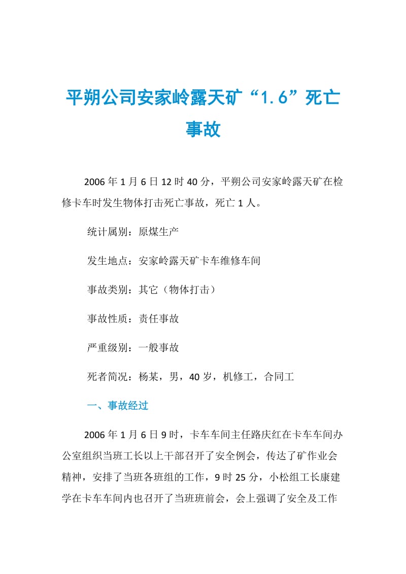 平朔公司安家岭露天矿“1.6”死亡事故.doc_第1页