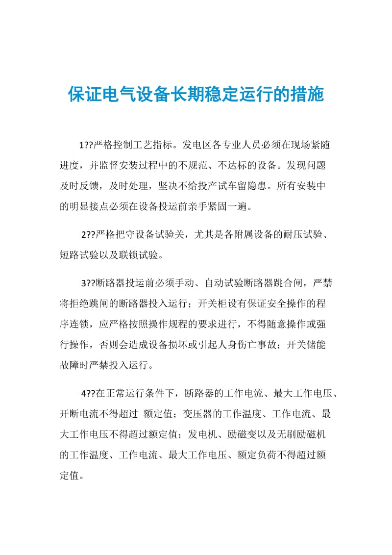 保证电气设备长期稳定运行的措施.doc_第1页