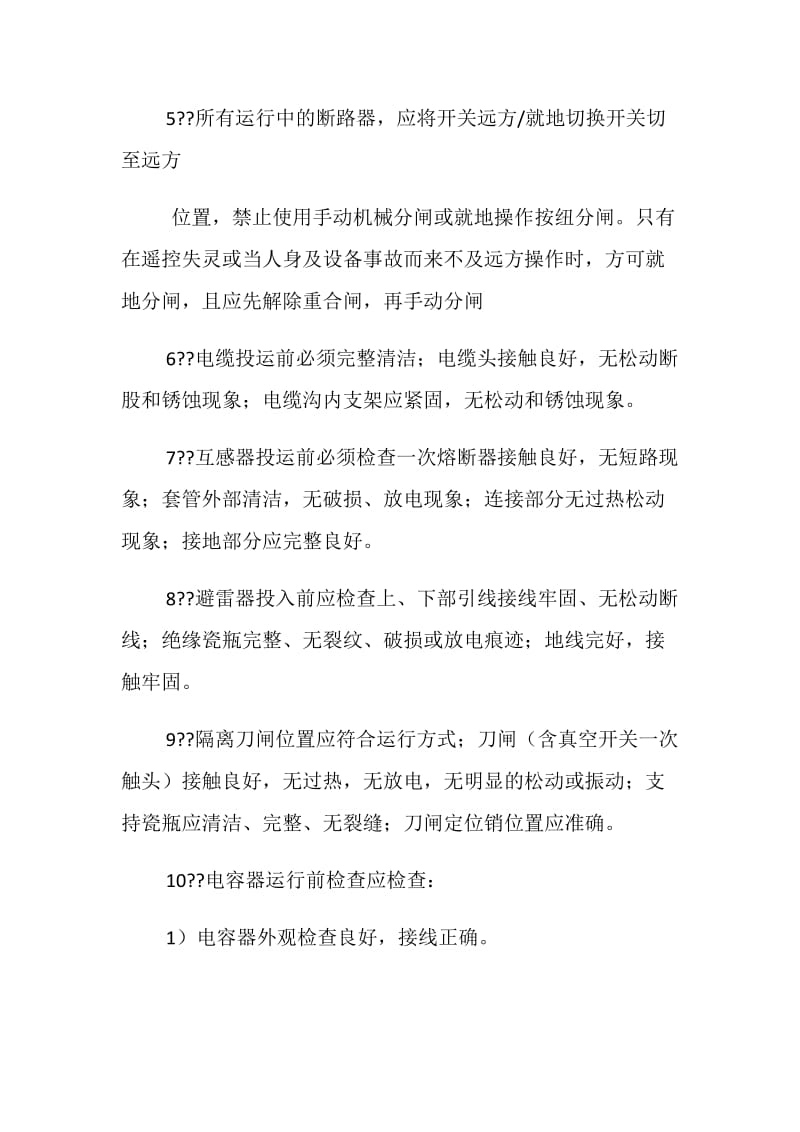 保证电气设备长期稳定运行的措施.doc_第2页